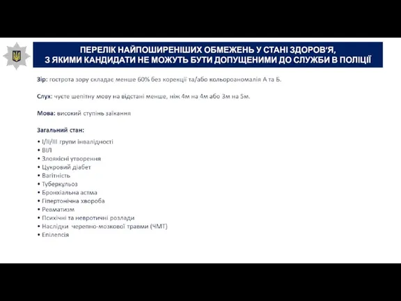 ПЕРЕЛІК НАЙПОШИРЕНІШИХ ОБМЕЖЕНЬ У СТАНІ ЗДОРОВ’Я, З ЯКИМИ КАНДИДАТИ НЕ