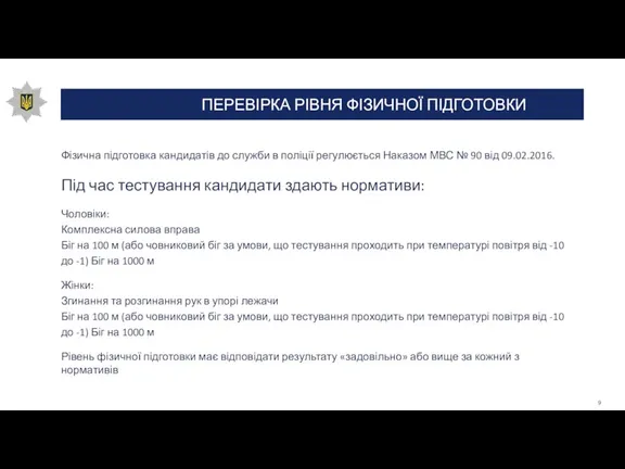 ПЕРЕВІРКА РІВНЯ ФІЗИЧНОЇ ПІДГОТОВКИ Фізична підготовка кандидатів до служби в