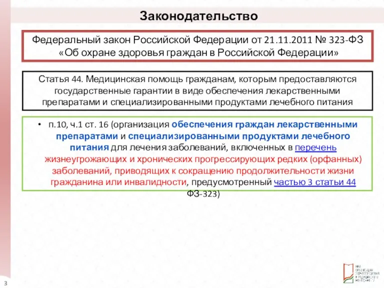 Федеральный закон Российской Федерации от 21.11.2011 № 323-ФЗ «Об охране