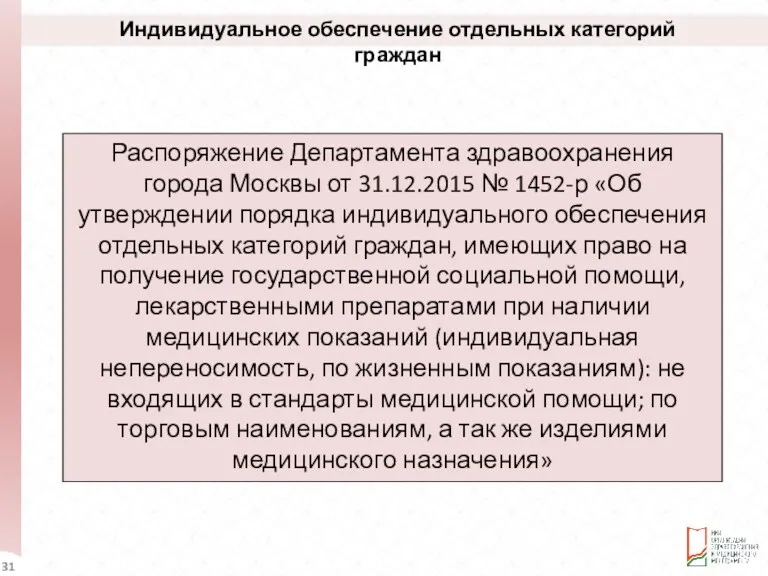 Индивидуальное обеспечение отдельных категорий граждан Распоряжение Департамента здравоохранения города Москвы