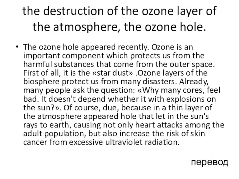 the destruction of the ozone layer of the atmosphere, the ozone hole. The