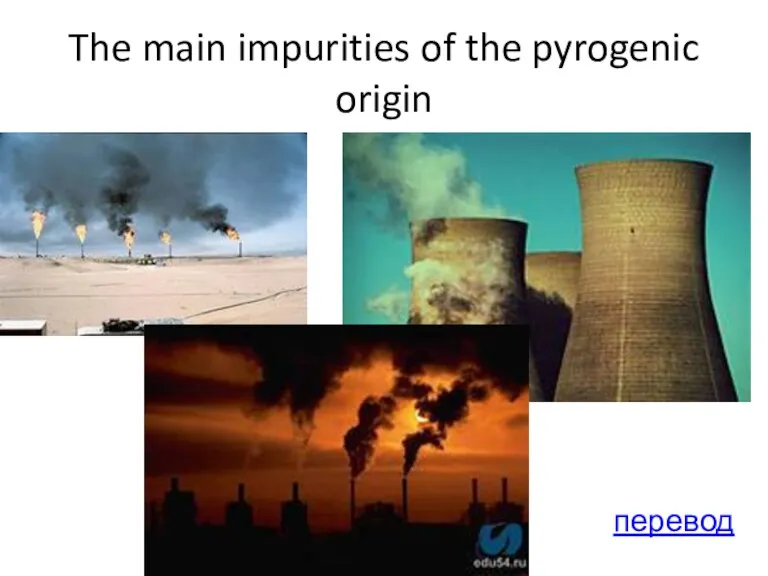 The main impurities of the pyrogenic origin перевод