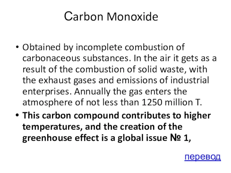 Сarbon Monoxide Obtained by incomplete combustion of carbonaceous substances. In the air it