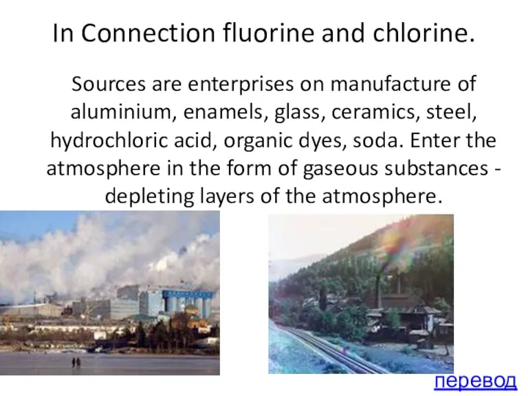 In Connection fluorine and chlorine. Sources are enterprises on manufacture of aluminium, enamels,