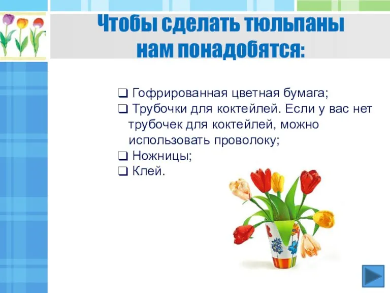 Гофрированная цветная бумага; Трубочки для коктейлей. Если у вас нет трубочек для коктейлей,