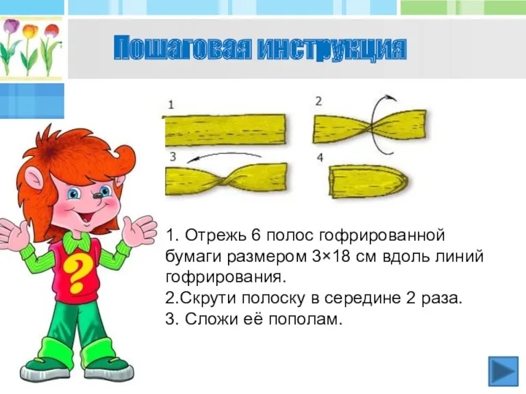 1. Отрежь 6 полос гофрированной бумаги размером 3×18 см вдоль линий гофрирования. 2.Скрути