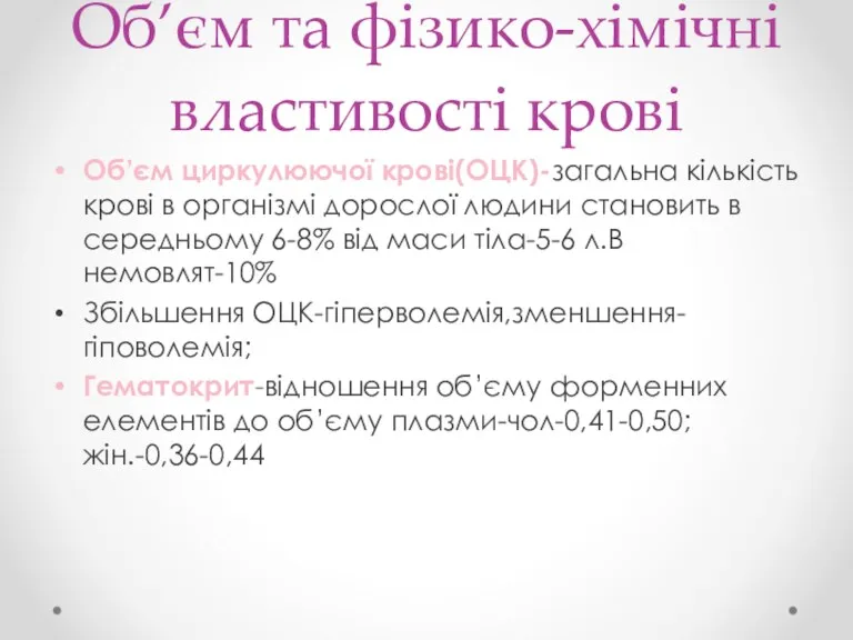 Об’єм та фізико-хімічні властивості крові Об’єм циркулюючої крові(ОЦК)-загальна кількість крові