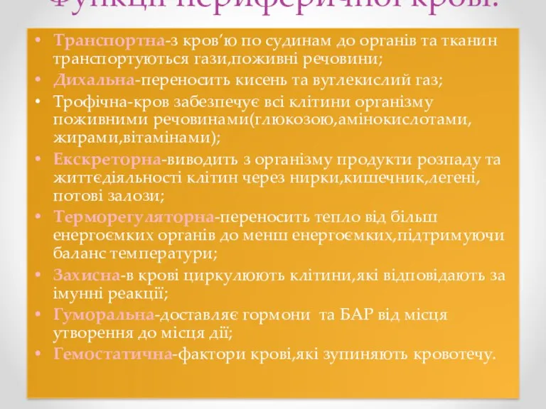 Функції периферичної крові: Транспортна-з кров’ю по судинам до органів та