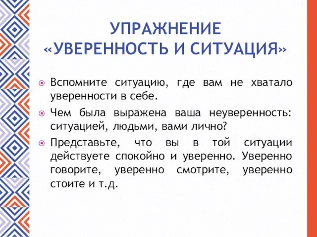 УПРАЖНЕНИЕ «УВЕРЕННОСТЬ И СИТУАЦИЯ» Вспомните ситуацию, где вам не хватало