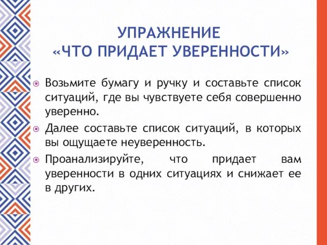 УПРАЖНЕНИЕ «ЧТО ПРИДАЕТ УВЕРЕННОСТИ» Возьмите бумагу и ручку и составьте