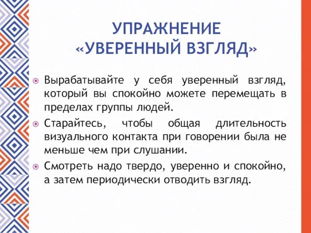 УПРАЖНЕНИЕ «УВЕРЕННЫЙ ВЗГЛЯД» Вырабатывайте у себя уверенный взгляд, который вы