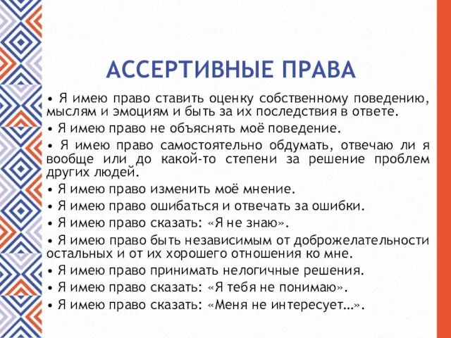 АССЕРТИВНЫЕ ПРАВА • Я имею право ставить оценку собственному поведению,