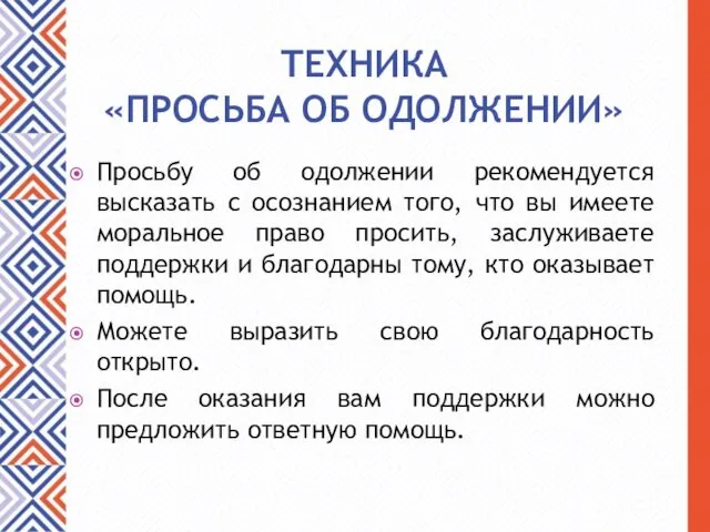 ТЕХНИКА «ПРОСЬБА ОБ ОДОЛЖЕНИИ» Просьбу об одолжении рекомендуется высказать с