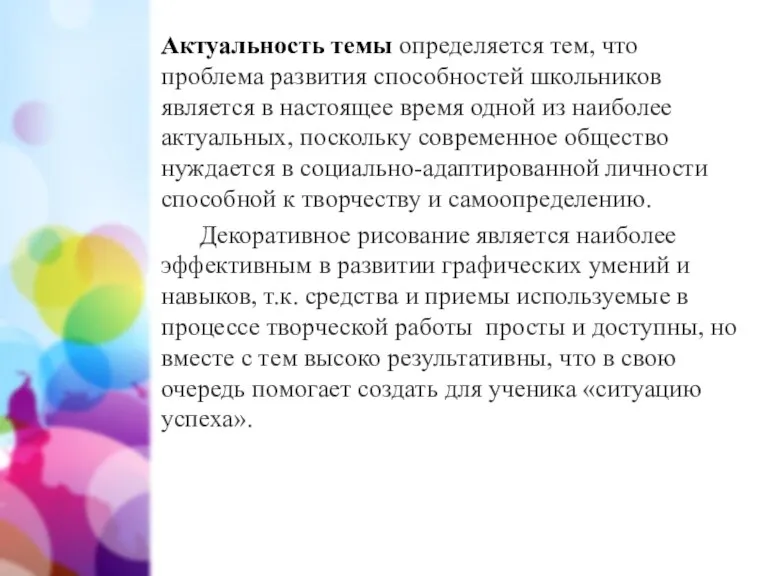 Актуальность темы определяется тем, что проблема развития способностей школьников является