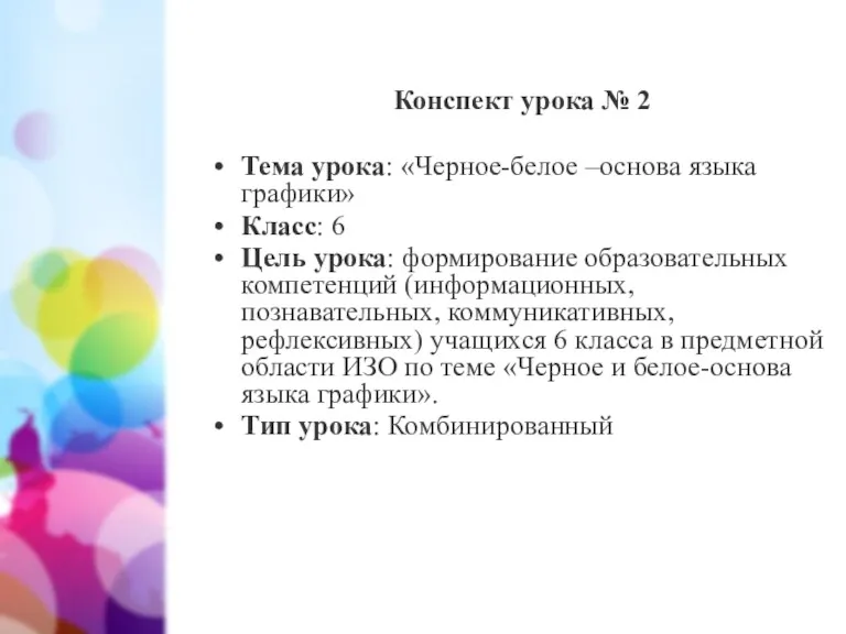 Конспект урока № 2 Тема урока: «Черное-белое –основа языка графики»