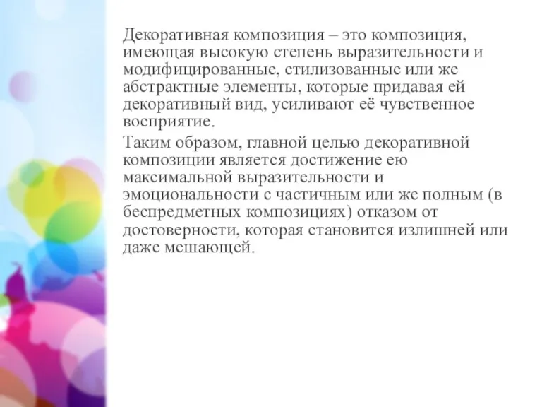 Декоративная композиция – это композиция, имеющая высокую степень выразительности и