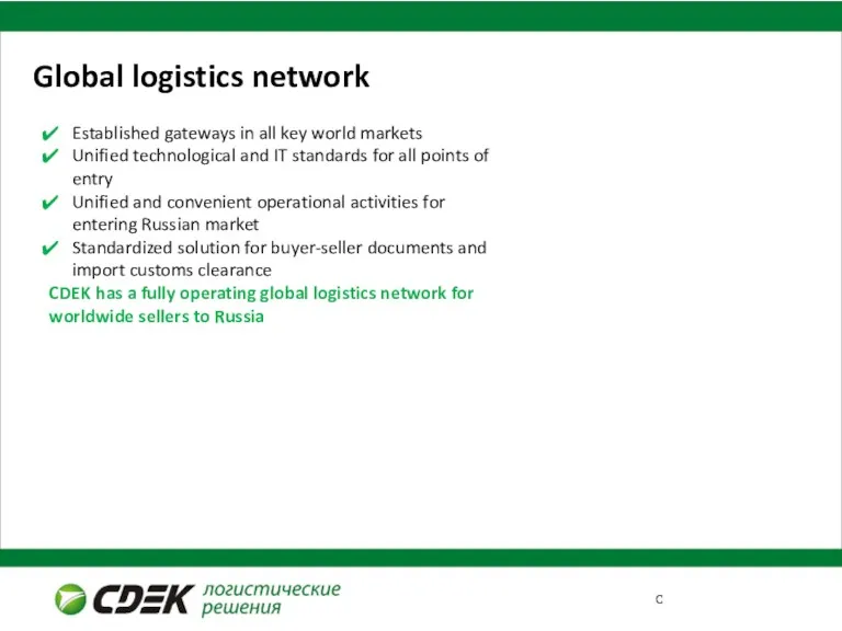 Global logistics network Established gateways in all key world markets Unified technological and