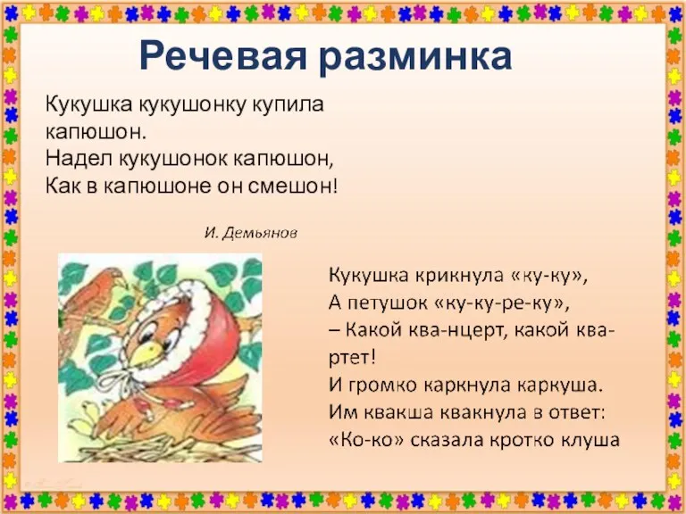 Речевая разминка Кукушка кукушонку купила капюшон. Надел кукушонок капюшон, Как в капюшоне он смешон!