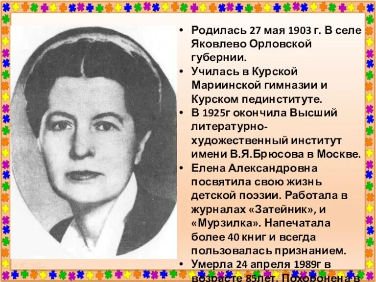 Родилась 27 мая 1903 г. В селе Яковлево Орловской губернии.