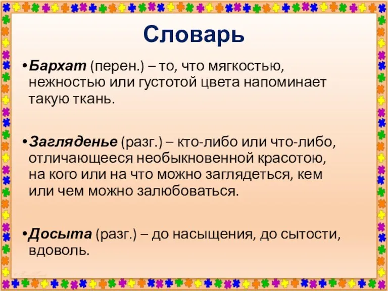 Словарь Бархат (перен.) – то, что мягкостью, нежностью или густотой