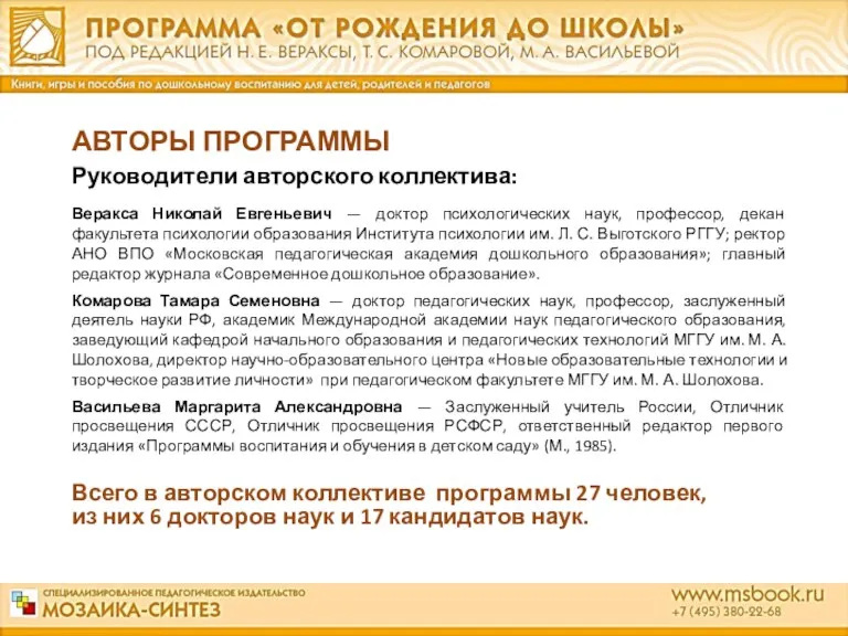 Руководители авторского коллектива: Веракса Николай Евгеньевич — доктор психологических наук,