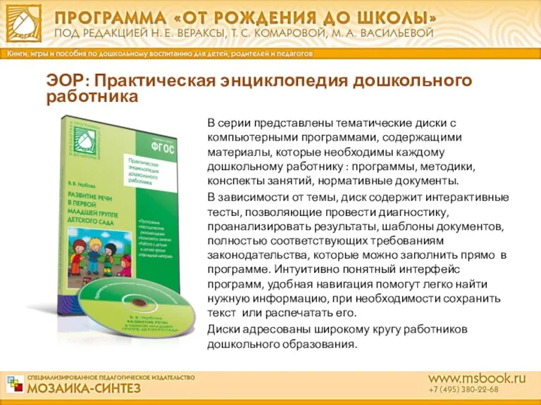 ЭОР: Практическая энциклопедия дошкольного работника В серии представлены тематические диски