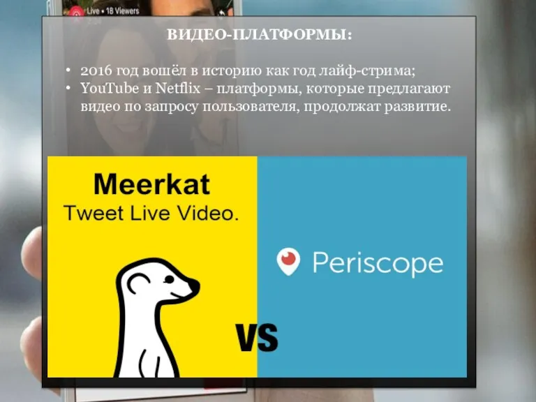 ВИДЕО-ПЛАТФОРМЫ: 2016 год вошёл в историю как год лайф-стрима; YouTube