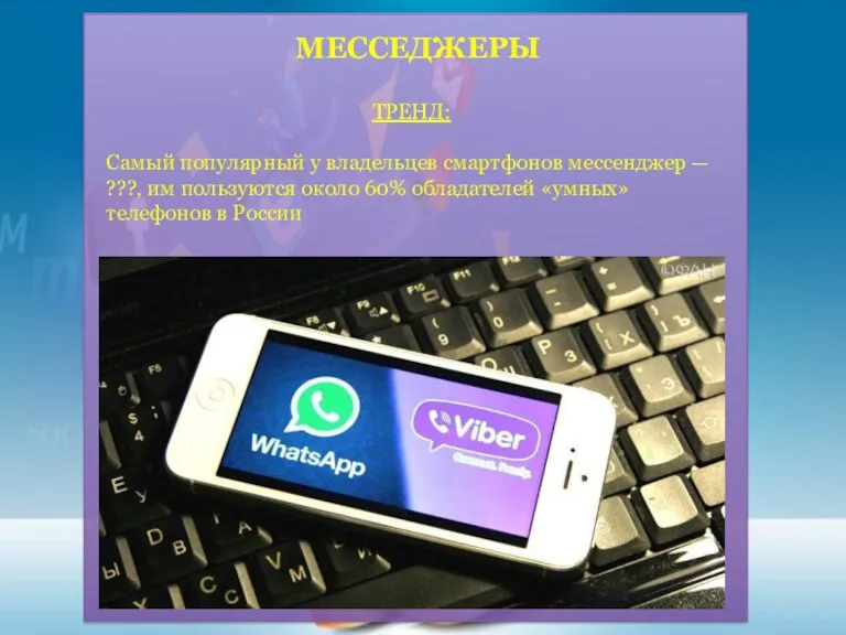 МЕССЕДЖЕРЫ ТРЕНД: Самый популярный у владельцев смартфонов мессенджер — ???,