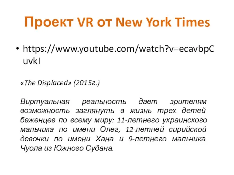 Проект VR от New York Times https://www.youtube.com/watch?v=ecavbpCuvkI «The Displaced» (2015г.)