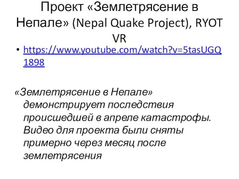 Проект «Землетрясение в Непале» (Nepal Quake Project), RYOT VR https://www.youtube.com/watch?v=5tasUGQ1898