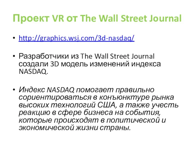 Проект VR от The Wall Street Journal http://graphics.wsj.com/3d-nasdaq/ Разработчики из