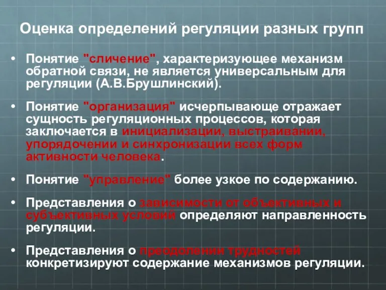 Оценка определений регуляции разных групп Понятие "сличение", характеризующее механизм обратной