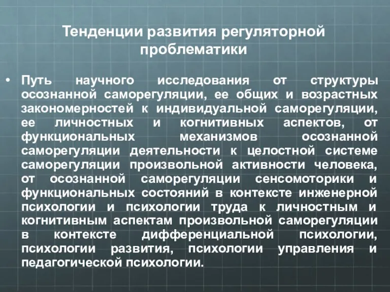 Тенденции развития регуляторной проблематики Путь научного исследования от структуры осознанной