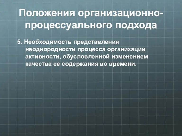 Положения организационно-процессуального подхода 5. Необходимость представления неоднородности процесса организации активности,