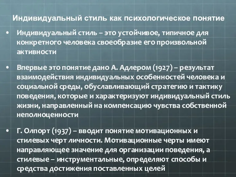 Индивидуальный стиль как психологическое понятие Индивидуальный стиль – это устойчивое,