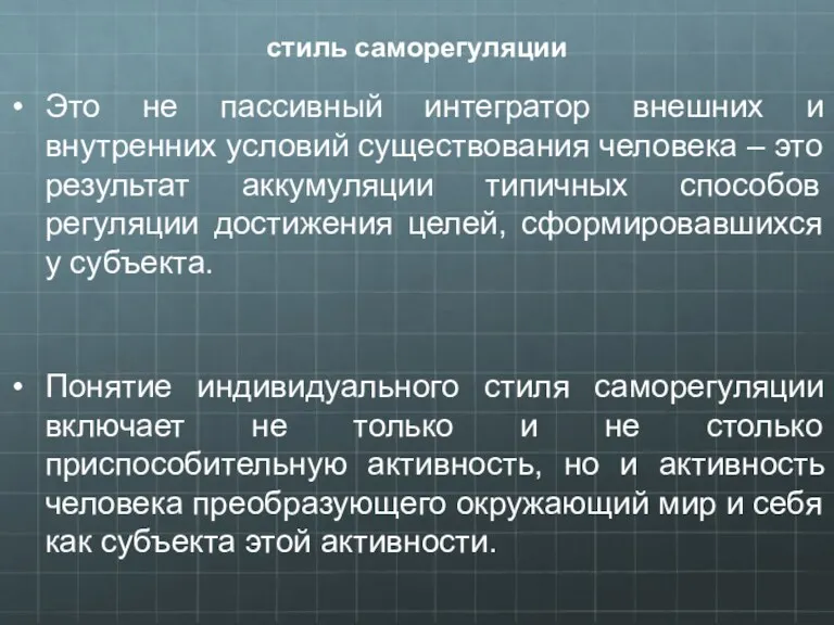 стиль саморегуляции Это не пассивный интегратор внешних и внутренних условий