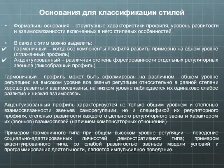 Основания для классификации стилей Формальны основания – структурные характеристики профиля,