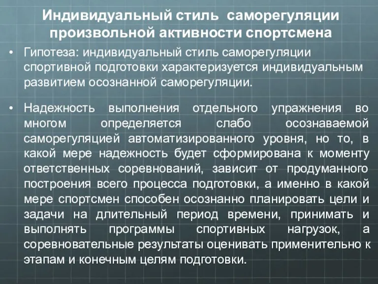 Индивидуальный стиль саморегуляции произвольной активности спортсмена Гипотеза: индивидуальный стиль саморегуляции