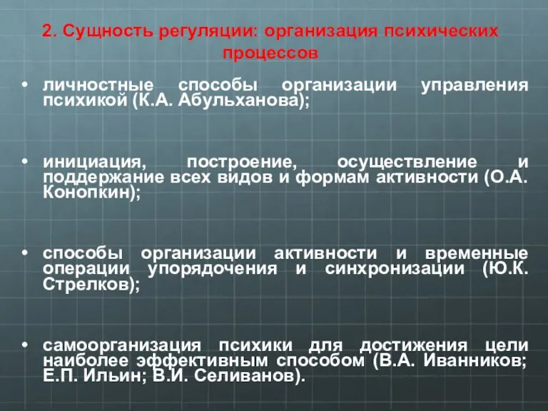 2. Сущность регуляции: организация психических процессов личностные способы организации управления