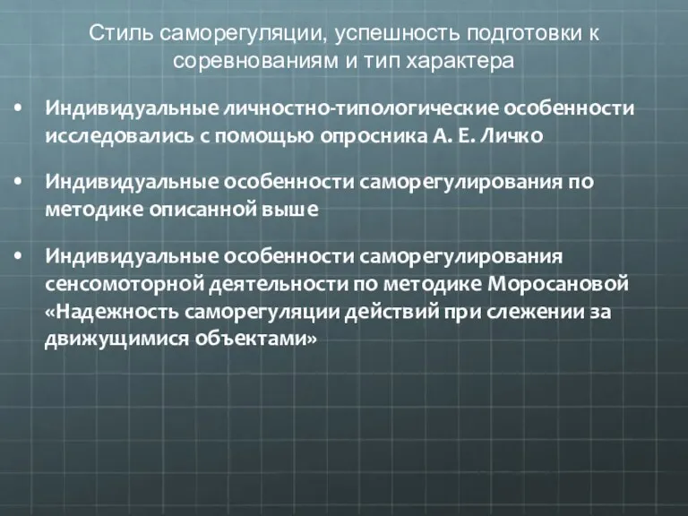 Стиль саморегуляции, успешность подготовки к соревнованиям и тип характера Индивидуальные