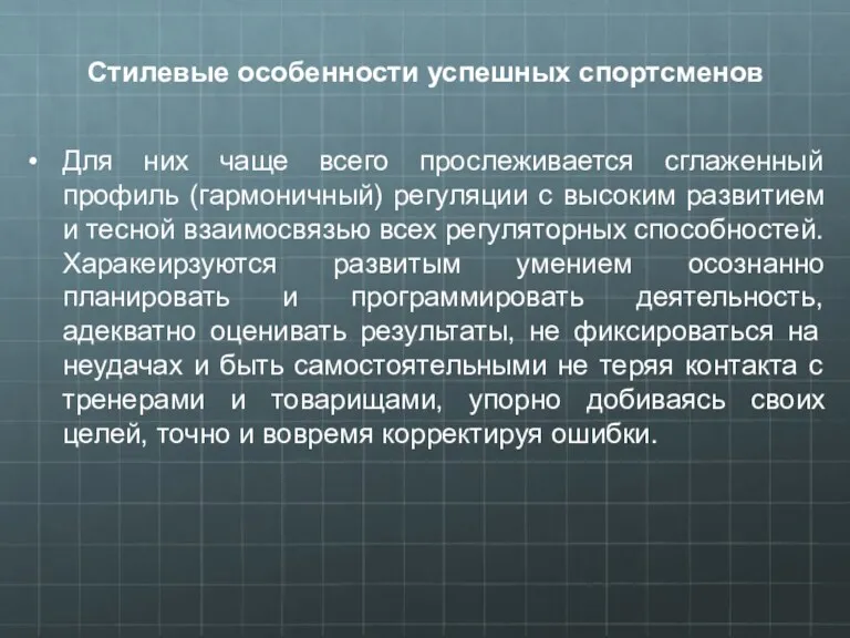 Стилевые особенности успешных спортсменов Для них чаще всего прослеживается сглаженный