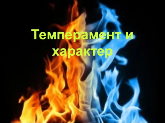 Темперамент и характер