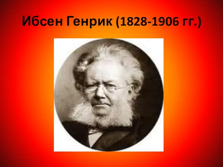 Ибсен Генрик (1828-1906 гг.)