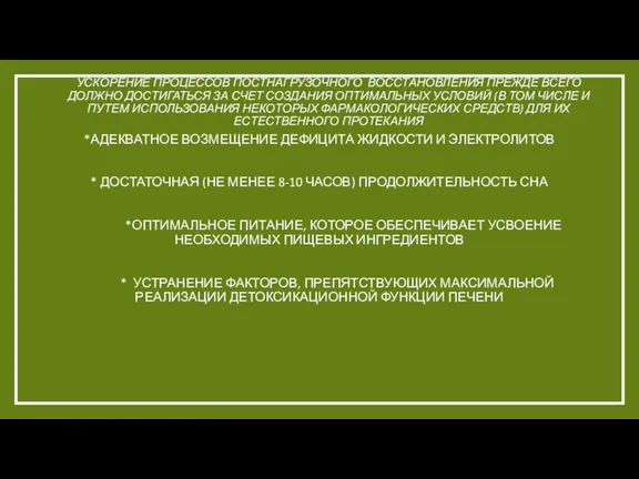 УСКОРЕНИЕ ПРОЦЕССОВ ПОСТНАГРУЗОЧНОГО ВОССТАНОВЛЕНИЯ ПРЕЖДЕ ВСЕГО ДОЛЖНО ДОСТИГАТЬСЯ ЗА СЧЕТ