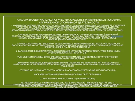 КЛАССИФИКАЦИЯ ФАРМАКОЛОГИЧЕСКИХ СРЕДСТВ, ПРИМЕНЯЕМЫХ В УСЛОВИЯХ НАПРЯЖЕННОЙ СПОРТИВНОЙ ДЕЯТЕЛЬНОСТИ 1.