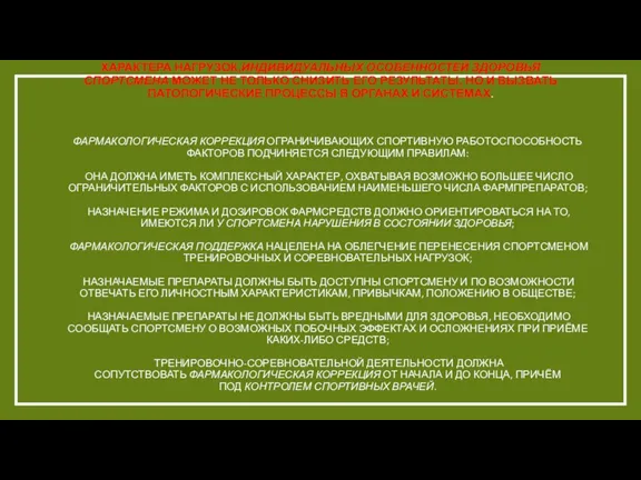 ПРИМЕНЕНИЕ МЕДИЦИНСКИХ СРЕДСТВ БЕЗ РЕАЛЬНОЙ НЕОБХОДИМОСТИ, УЧЁТА ХАРАКТЕРА НАГРУЗОК,ИНДИВИДУАЛЬНЫХ ОСОБЕННОСТЕЙ