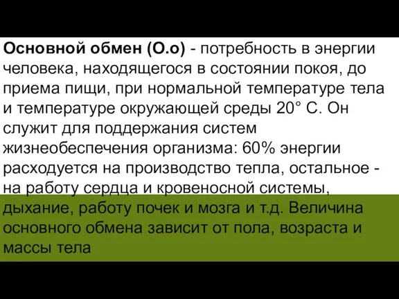 Основной обмен (О.о) - потребность в энергии человека, находящегося в