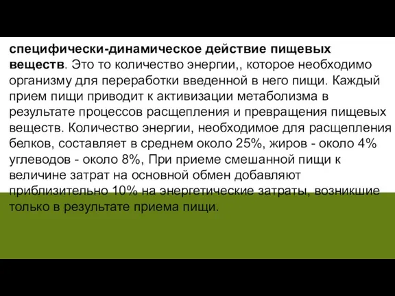 специфически-динамическое действие пищевых веществ. Это то количество энергии,, которое необходимо