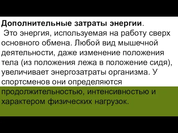 Дополнительные затраты энергии. Это энергия, используемая на работу сверх основного