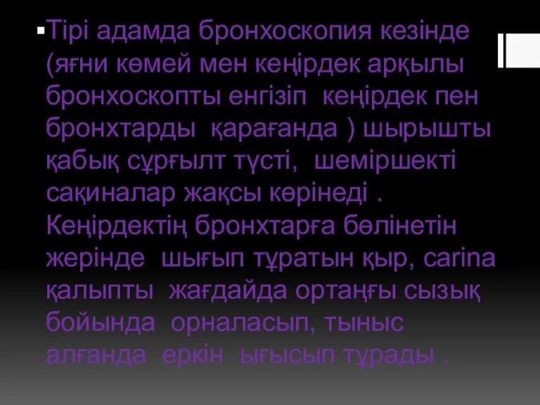 Тірі адамда бронхоскопия кезінде (яғни көмей мен кеңірдек арқылы бронхоскопты